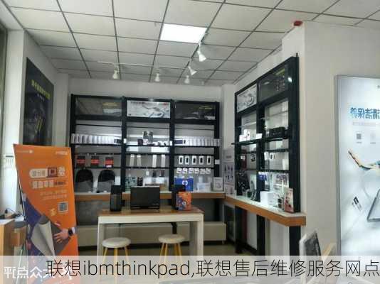 联想ibmthinkpad,联想售后维修服务网点