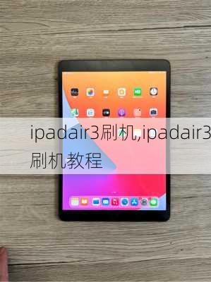 ipadair3刷机,ipadair3刷机教程