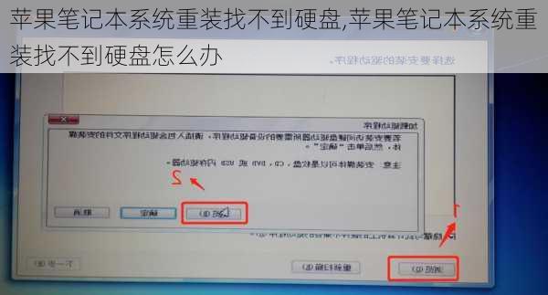 苹果笔记本系统重装找不到硬盘,苹果笔记本系统重装找不到硬盘怎么办