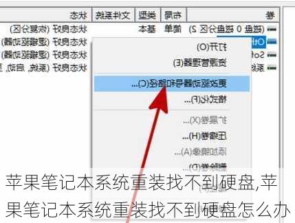 苹果笔记本系统重装找不到硬盘,苹果笔记本系统重装找不到硬盘怎么办