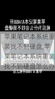 苹果笔记本系统重装找不到硬盘,苹果笔记本系统重装找不到硬盘怎么办