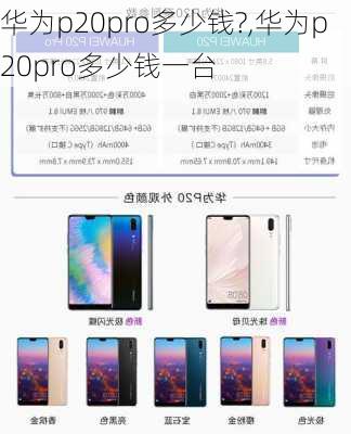 华为p20pro多少钱?,华为p20pro多少钱一台