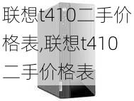 联想t410二手价格表,联想t410二手价格表