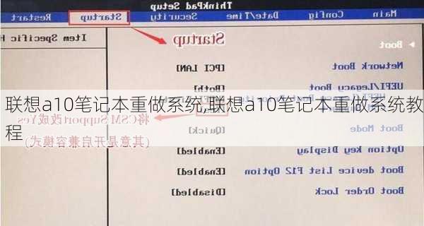 联想a10笔记本重做系统,联想a10笔记本重做系统教程