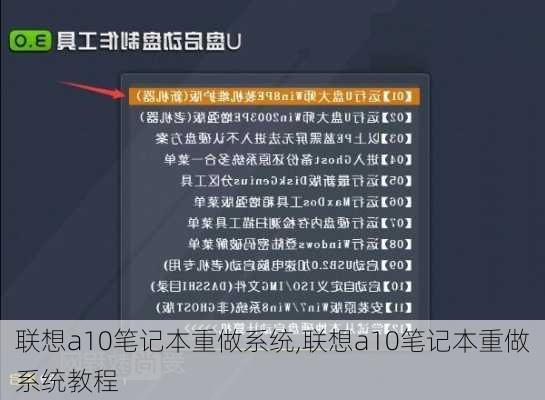 联想a10笔记本重做系统,联想a10笔记本重做系统教程