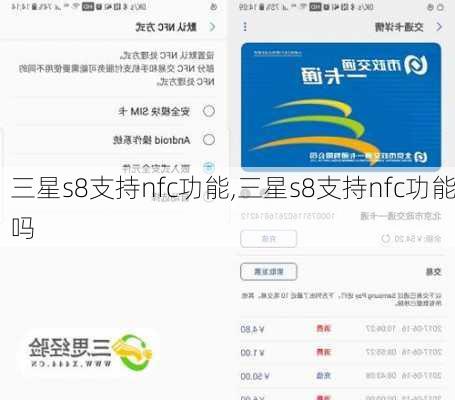 三星s8支持nfc功能,三星s8支持nfc功能吗