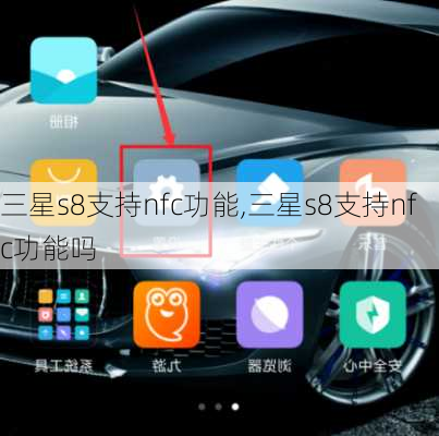 三星s8支持nfc功能,三星s8支持nfc功能吗