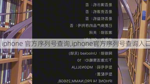 iphone 官方序列号查询,iphone官方序列号查询入口