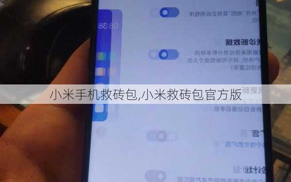 小米手机救砖包,小米救砖包官方版