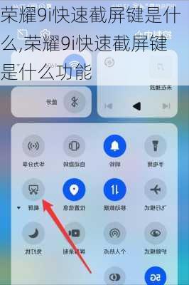 荣耀9i快速截屏键是什么,荣耀9i快速截屏键是什么功能