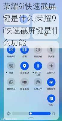 荣耀9i快速截屏键是什么,荣耀9i快速截屏键是什么功能