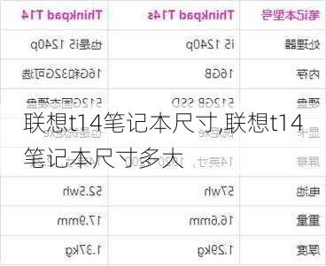 联想t14笔记本尺寸,联想t14笔记本尺寸多大