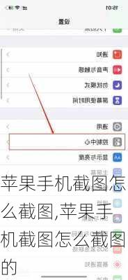 苹果手机截图怎么截图,苹果手机截图怎么截图的