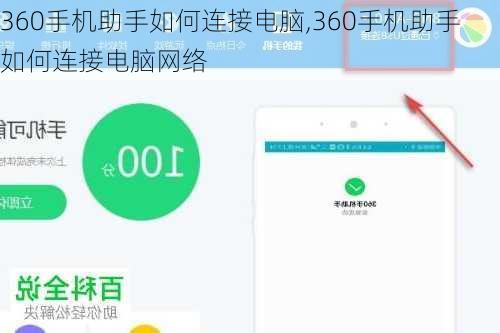 360手机助手如何连接电脑,360手机助手如何连接电脑网络