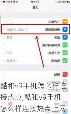 酷和v9手机怎么样连接热点,酷和v9手机怎么样连接热点上网