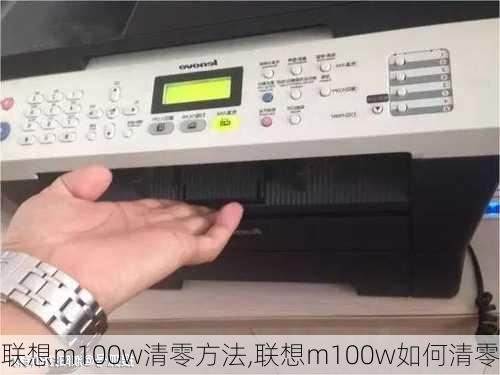 联想m100w清零方法,联想m100w如何清零