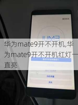 华为mate9开不开机,华为mate9开不开机红灯一直亮