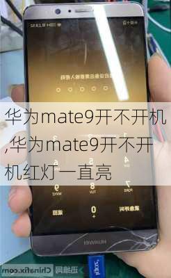 华为mate9开不开机,华为mate9开不开机红灯一直亮