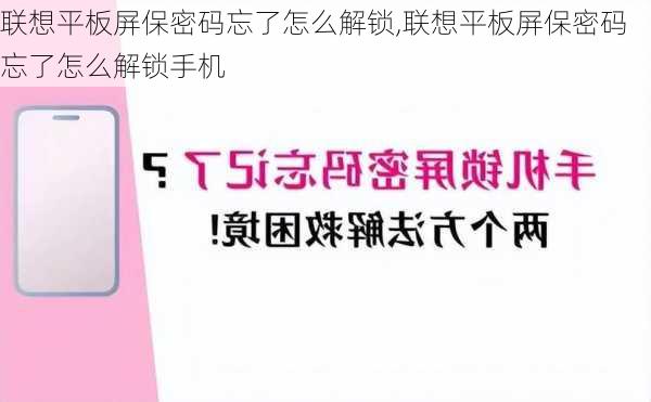 联想平板屏保密码忘了怎么解锁,联想平板屏保密码忘了怎么解锁手机