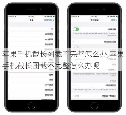 苹果手机截长图截不完整怎么办,苹果手机截长图截不完整怎么办呢
