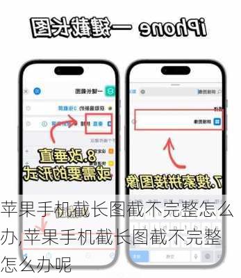 苹果手机截长图截不完整怎么办,苹果手机截长图截不完整怎么办呢