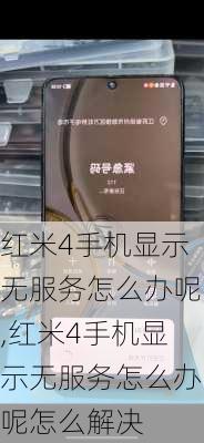 红米4手机显示无服务怎么办呢,红米4手机显示无服务怎么办呢怎么解决