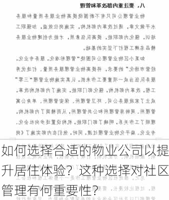 如何选择合适的物业公司以提升居住体验？这种选择对社区管理有何重要性？