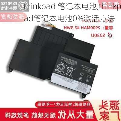 thinkpad 笔记本电池,thinkpad笔记本电池0%激活方法