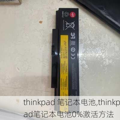 thinkpad 笔记本电池,thinkpad笔记本电池0%激活方法