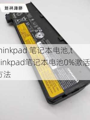 thinkpad 笔记本电池,thinkpad笔记本电池0%激活方法