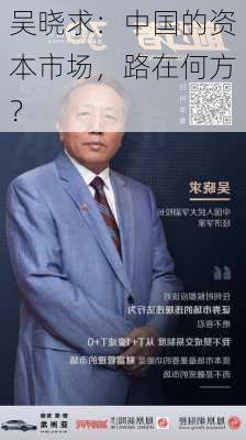 吴晓求：中国的资本市场，路在何方？