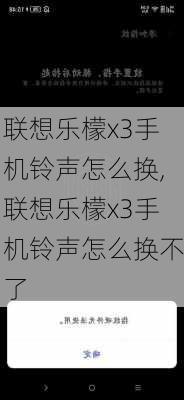 联想乐檬x3手机铃声怎么换,联想乐檬x3手机铃声怎么换不了