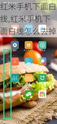 红米手机下面白线,红米手机下面白线怎么去掉