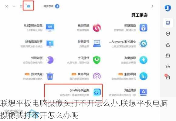 联想平板电脑摄像头打不开怎么办,联想平板电脑摄像头打不开怎么办呢