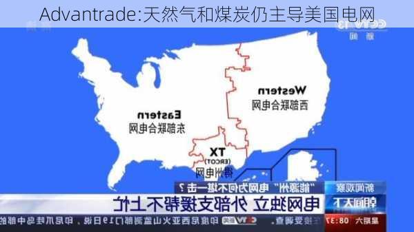 Advantrade:天然气和煤炭仍主导美国电网