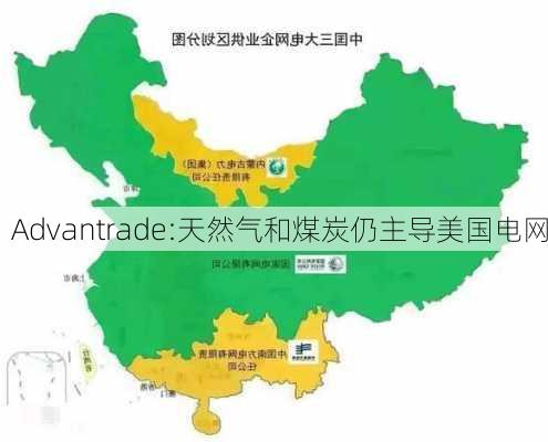 Advantrade:天然气和煤炭仍主导美国电网