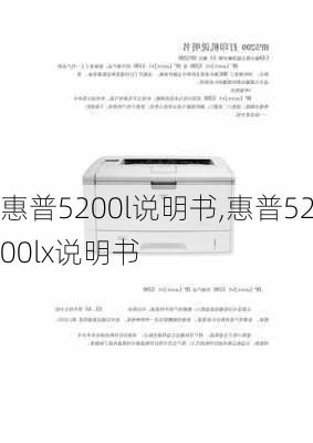 惠普5200l说明书,惠普5200lx说明书