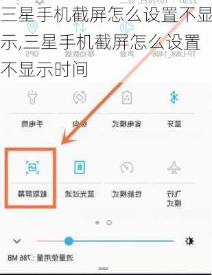 三星手机截屏怎么设置不显示,三星手机截屏怎么设置不显示时间