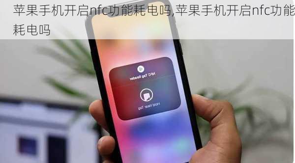 苹果手机开启nfc功能耗电吗,苹果手机开启nfc功能耗电吗