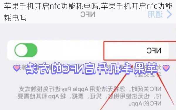 苹果手机开启nfc功能耗电吗,苹果手机开启nfc功能耗电吗