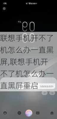 联想手机开不了机怎么办一直黑屏,联想手机开不了机怎么办一直黑屏重启