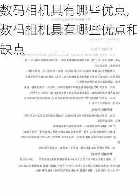 数码相机具有哪些优点,数码相机具有哪些优点和缺点