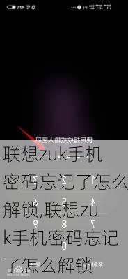 联想zuk手机密码忘记了怎么解锁,联想zuk手机密码忘记了怎么解锁