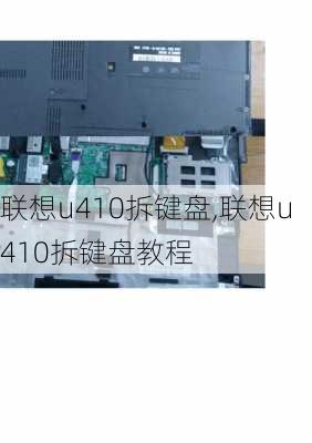 联想u410拆键盘,联想u410拆键盘教程