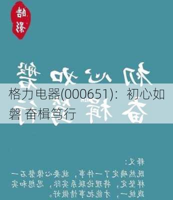 格力电器(000651)：初心如磐 奋楫笃行