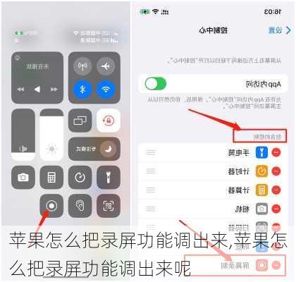 苹果怎么把录屏功能调出来,苹果怎么把录屏功能调出来呢