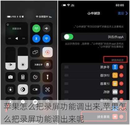 苹果怎么把录屏功能调出来,苹果怎么把录屏功能调出来呢