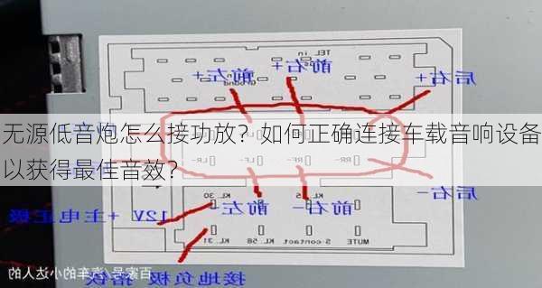 无源低音炮怎么接功放？如何正确连接车载音响设备以获得最佳音效？