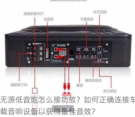 无源低音炮怎么接功放？如何正确连接车载音响设备以获得最佳音效？