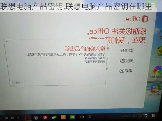 联想电脑产品密钥,联想电脑产品密钥在哪里